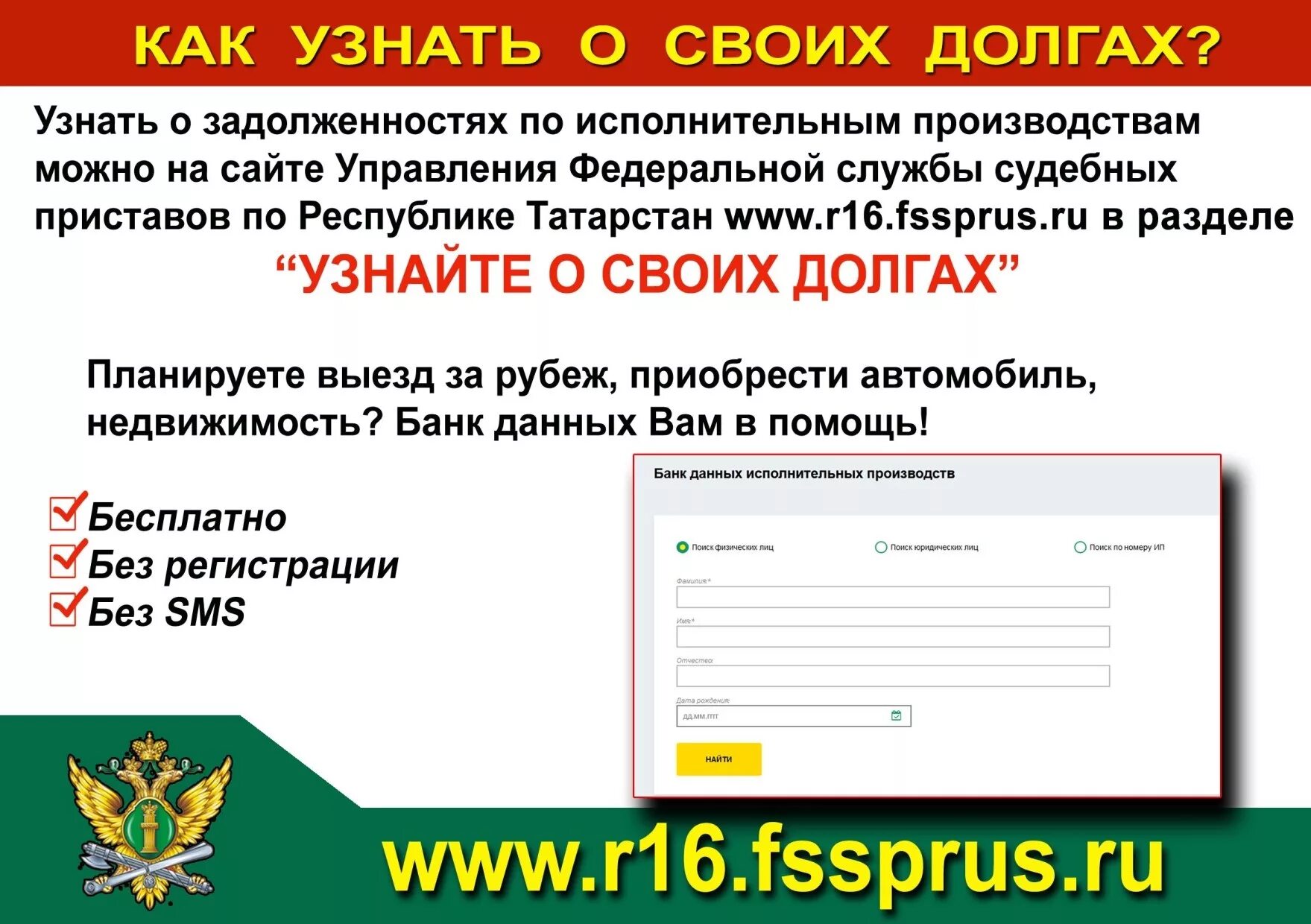 Как узнать про долгов. Узнай о своих долгах. Банк данных исполнительных производств. Узнай свою задолженность у судебных приставов. Проверь свою задолженность.