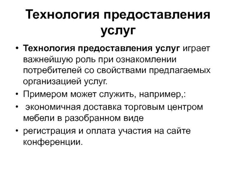 Технология предоставления услуг. Технология оказания услуг. Стадии технологии предоставления услуг:. Примеры предоставления услуг.