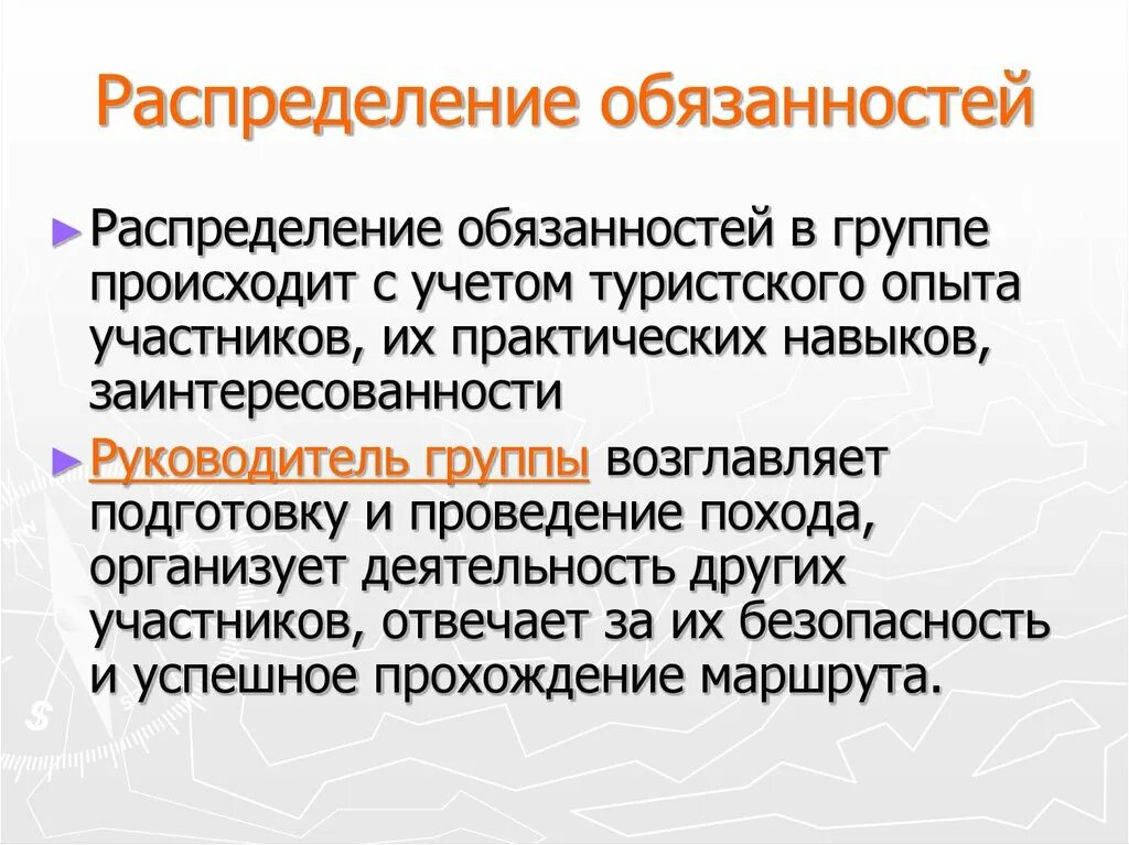 Распределение обязанностей. Обязанности в туристской группе. Распределение обязанностей в походе. Распределение обязанностей в туристской группе. Отметить обязанный