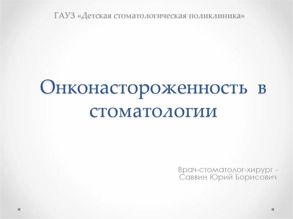 Онконастороженности онконастороженность в стоматологии. Онконастороженность врача-стоматолога. Онконастороженность в стоматологии презентация. Принципы онконастороженности. Онконастороженность в практике врача