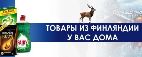 Товары из финляндии