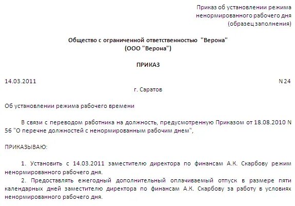 Положение о привлечении. Образец приказа о ненормированном рабочем дне образец. приказ о привлечении работников к сверхурочным работам. приказ о привлечении к сверхурочной работе. приказ за ненормированный рабочий день образец.