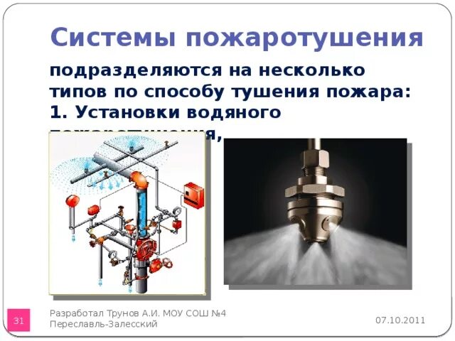 Установки пожаротушения по способу тушения подразделяются на:. Типы установок пожаротушения. Классификация автоматических установок пожаротушения. Виды системы пожаро тушения. Система пожаротушения виды