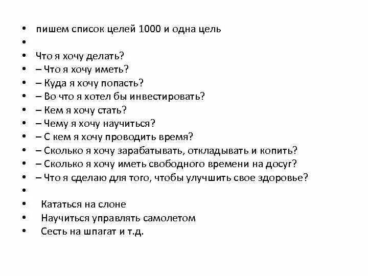 Список целей. Список целей и желаний. Желания людей в жизни список. Цели человека список. Желания и цели список