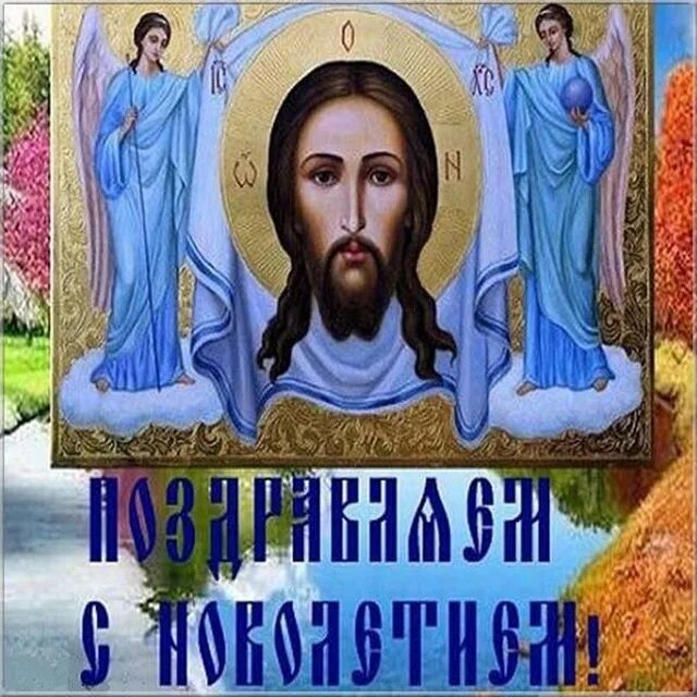 С новолетием открытки православные поздравления 2024. Новолетие праздник. Индикт церковное новолетие. 14 сентября церковное новолетие. Начало индикта церковное новолетие.
