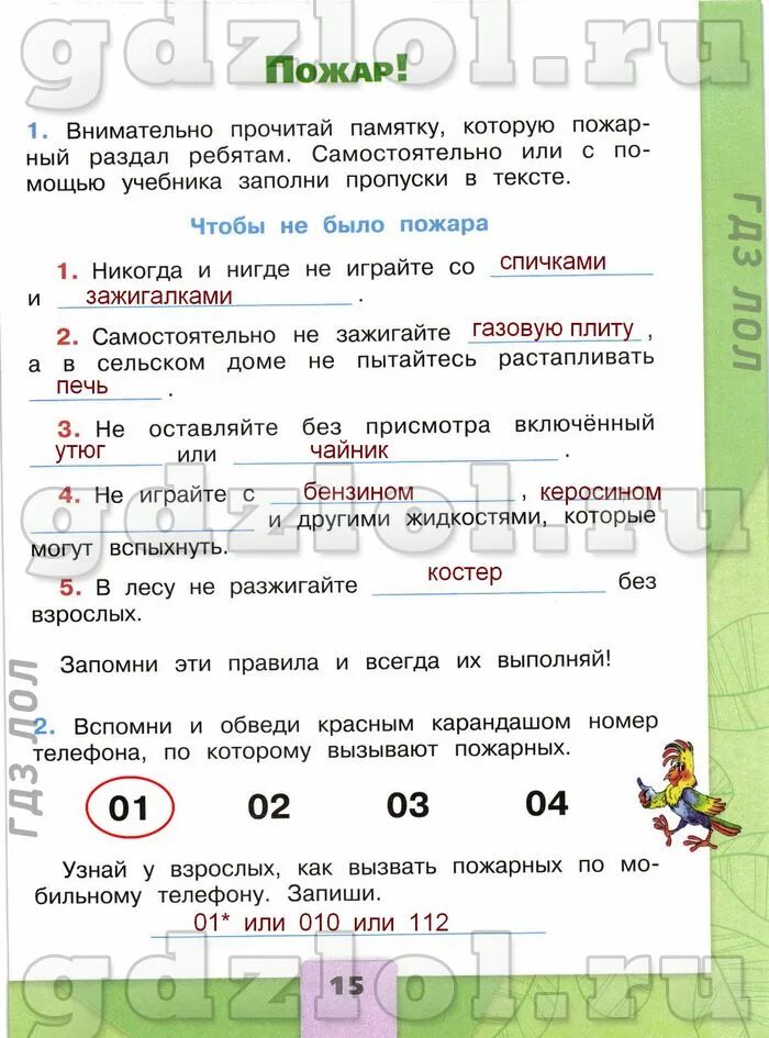 Включи по окружающему миру 2 класс. Окружающий мир 2 класс рабочая тетрадь пожар. Окружающий мир 2 класс рабочая тетрадь пожар ответы. Окружающий мир 2 класс рабочая тетрадь 2 часть пожар. Пожар окружающий мир рабочая тетрадь.