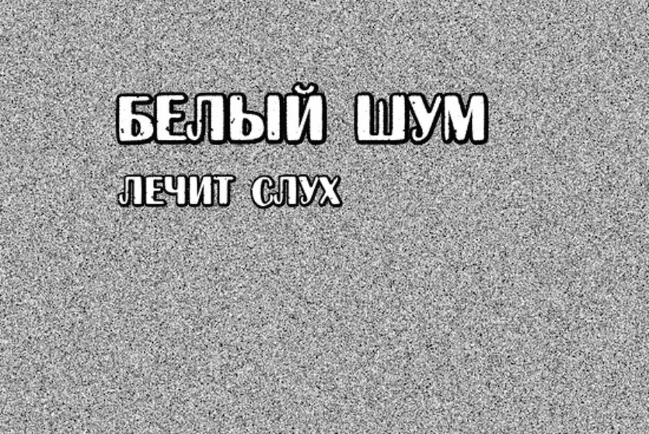 Белый шум. Шум белый шум. Тишина белый шум. Белый шум призраки. Включи белый шум полную версию