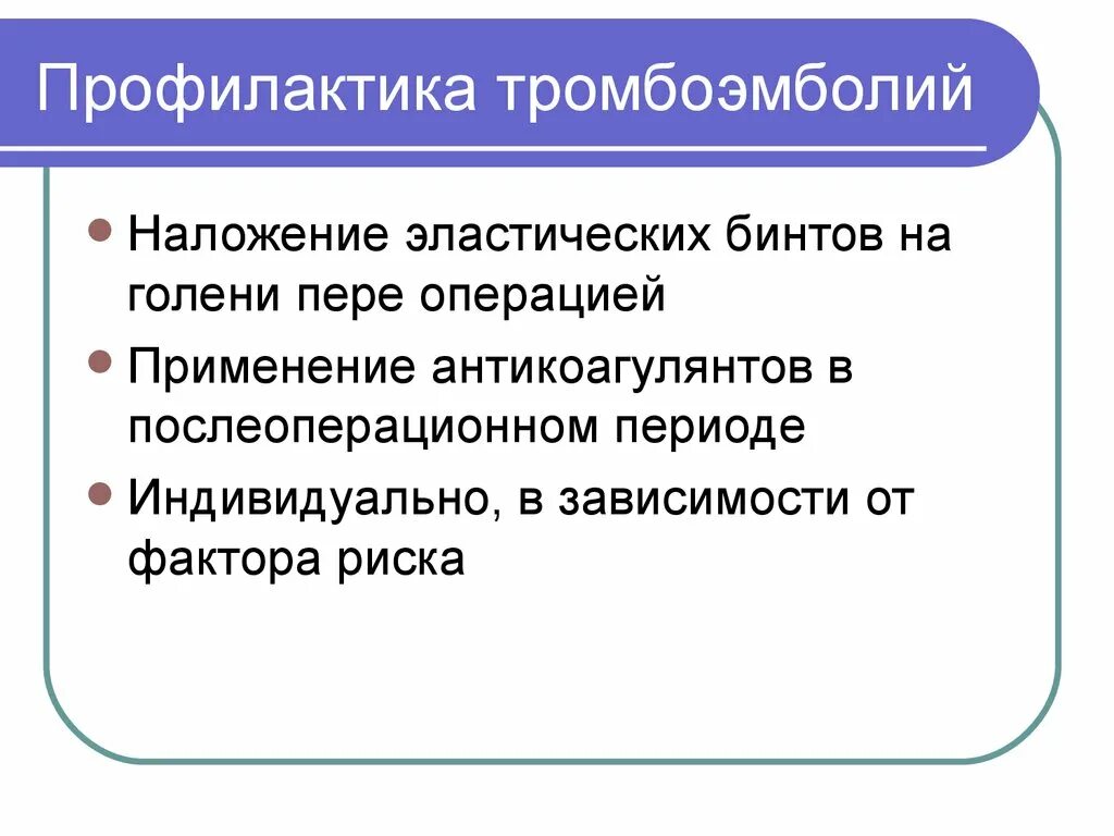 Тромбоэмболия после операции. Профилактика тромбоэмболии после операции. Профилактика тромбозов и эмболий в послеоперационном периоде. Профилактика Тэла после операции. Ппофилмктика тпомбоэмболии просое операции.