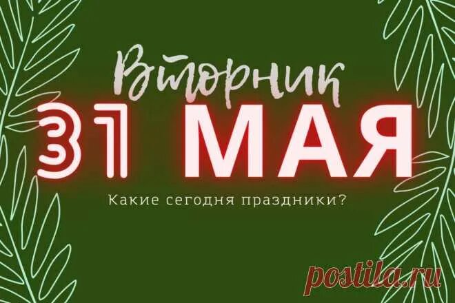 Праздники 31