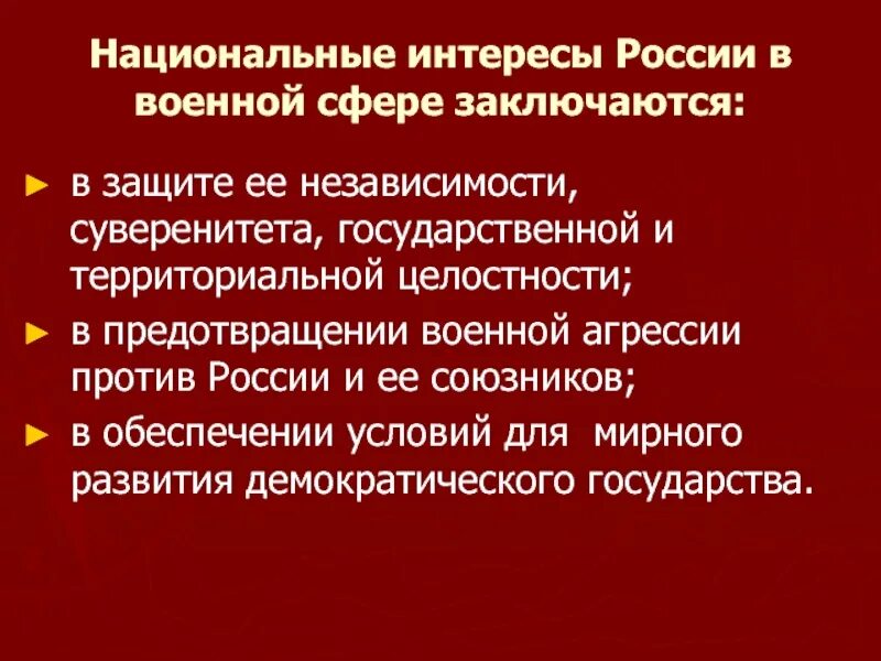 Важнейшей составляющей национальных интересов является