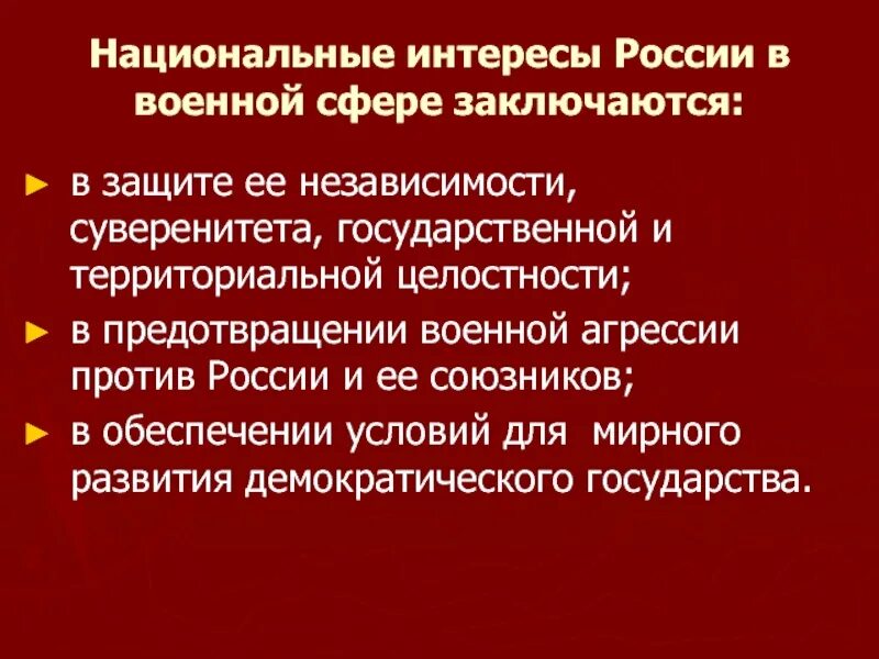 Национальные интересы России. Национальные интересыросссии. Военные национальные интересы России. В военной сфере национальные интересы России состоят:.