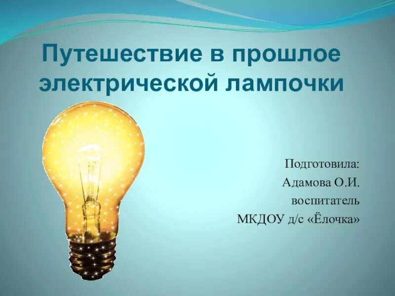 Презентация электрические лампы. Электрическая лампочка. Путешествие в прошлое лампочки. Лампочки в прошлом. Занятие лампочки.