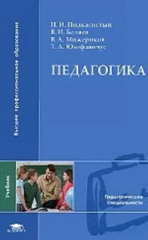 Обучение и воспитание учебники. Педагогика учебник. Учебное пособие педагогика. Учебное пособие по педагогике для студентов.