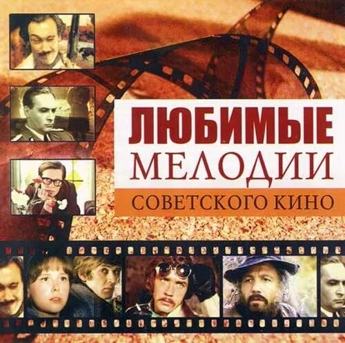 Найти песни из кинофильмов. Музыка в отечественных фильмах.