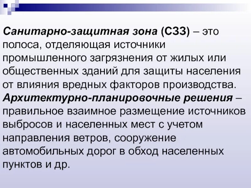 Установлении санитарно-защитных зон промышленных предприятий. Основное Назначение санитарно-защитных зон. Санитарнозащитаная зона. Санитарнаятзащитнач зона. Санитарная зона это что значит простыми словами