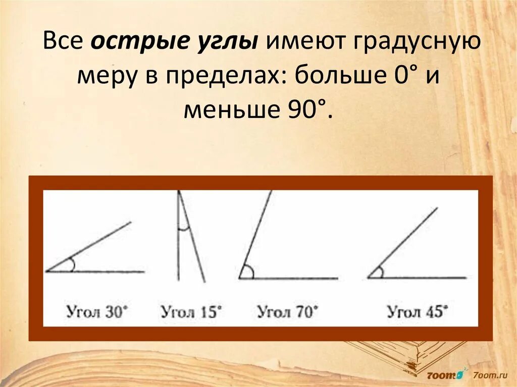 Два угла острые какой третий. Острый угол. Острый угол рисунок. Как выглядит прямой угол. Острый угол пример.