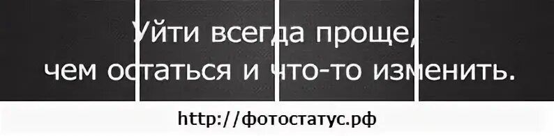 Уйти всегда проще. Уйти всегда проще