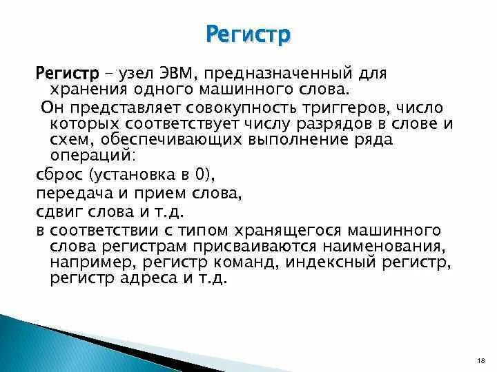 Значение слова регистр. Понятие регистр. Регистры ЭВМ. Регистры виды. Виды регистров ЭВМ.