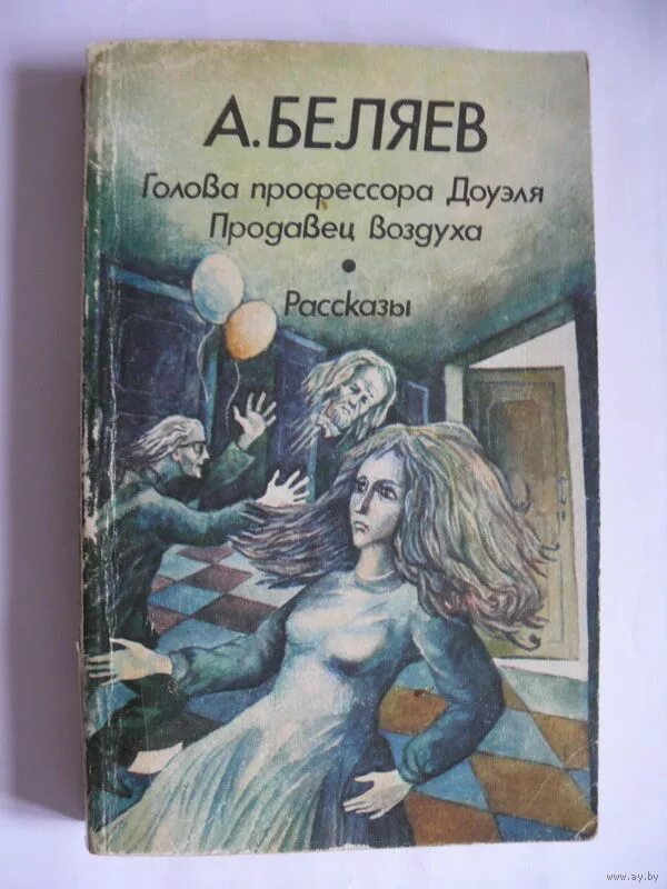 Отзыв книги голова профессора доуэля. Беляев голова профессора Доуэля. Сайко голова профессора Доуэля. Голова профессора Доуэля книга. Голова профессора Доуэля иллюстрации.