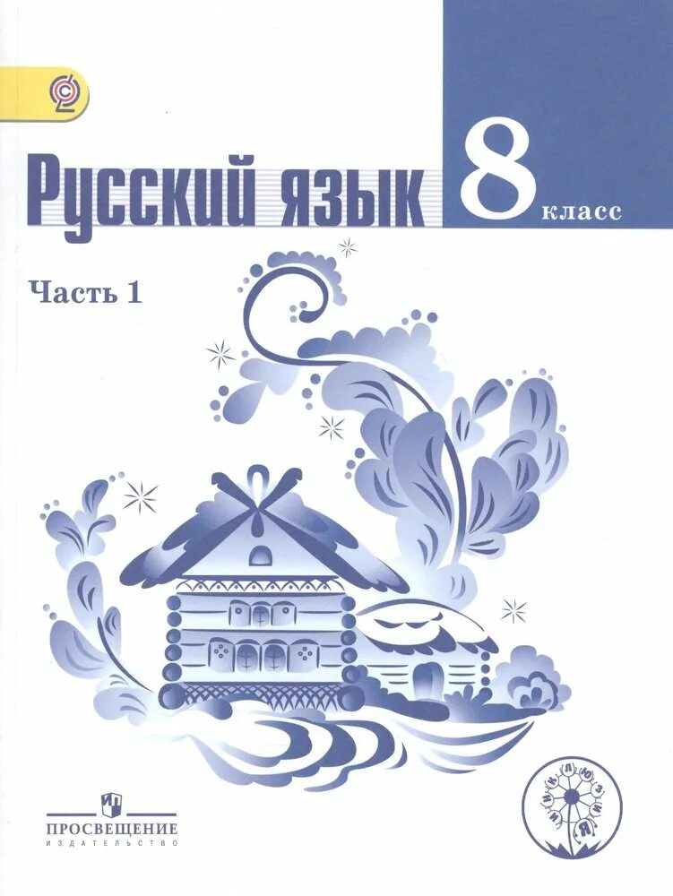 Русский 9 класс просвещение. Учебники по русскому языку ладыженской 8 класс. русский язык 8 т.а. ладыженская,л.а.тростенцова. учебник русский язык 8 класс фгос. русский язык 8 класс ладыженская учебник.