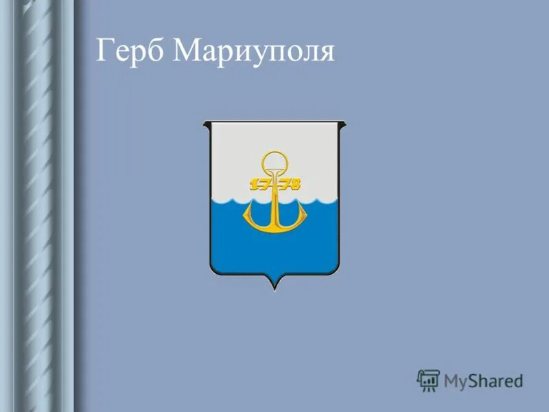 Мариуполь символ города. Мариуполь герб города. Мариуполь герб и флаг. Мариуполь символ города. Город мариуполя герб и флаг.