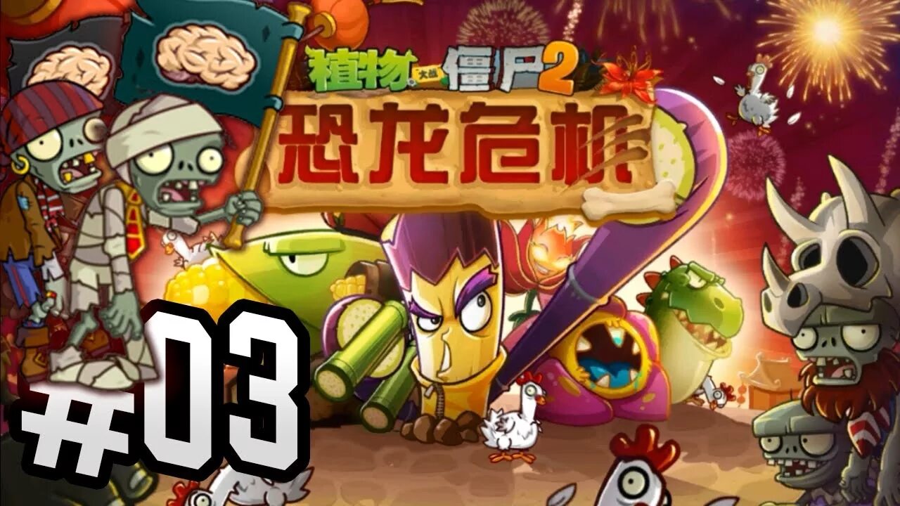 Игра растения против зомби китайская версия 2. Plants vs zombies 2 китайская версия. пвз 2 китайская версия зомби. китайский pvz 2 китайский босс. zombies 2 китайская версия.