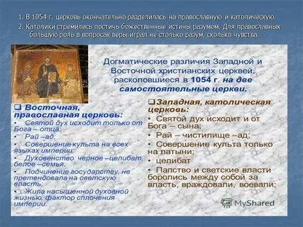 Раскол между православной и католической