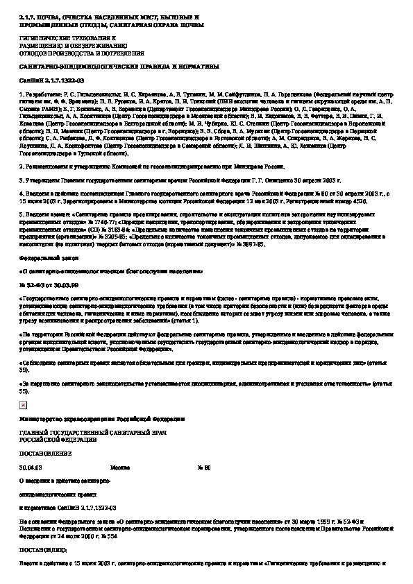 Гигиенические требования к размещению и обезвреживанию. САНПИН 2.1.7.1322-03. САНПИН 2.1.7.1322. САНПИН 2.1.7.1322-03 заменен на.