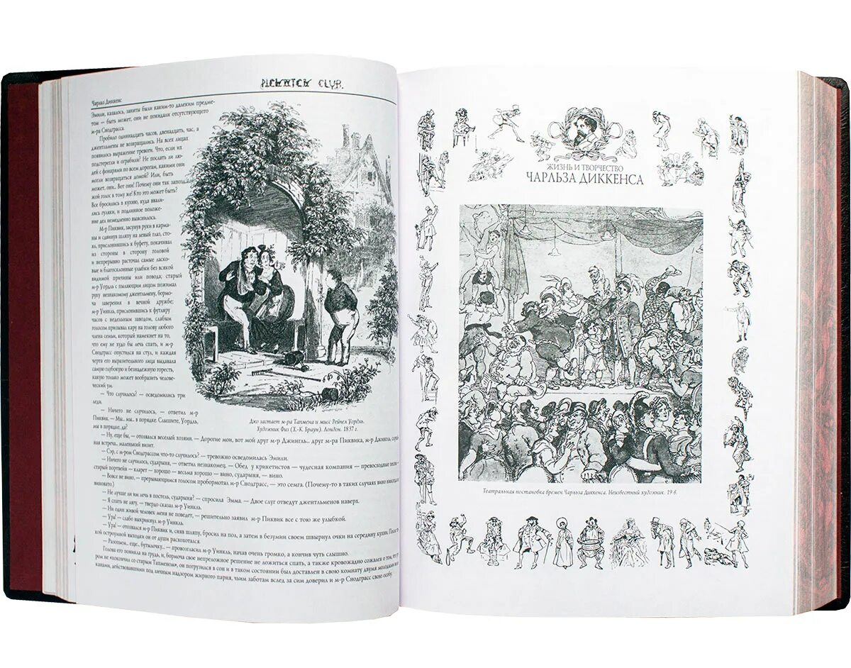 Записки пиквикского клуба лучшее издание купить в москве. Посмертные записки пиквикского клуба. Диккенс посмертные записки пиквикского клуба иллюстрации. Записки клуба диккенс. Посмертные записки пиквикского клуба.