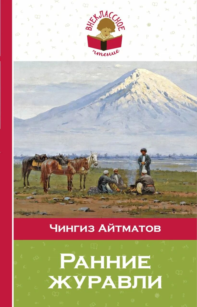 Айтматов произведения список. Ч айтматов ранние ранние журавли. 5. ч.т. айтматов «ранние журавли». книга ч.айтматова журавли. ранние журавли айтматов иллюстрации.