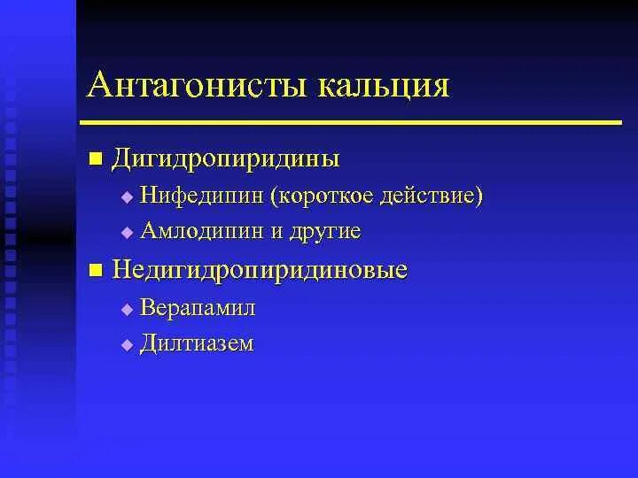 Дигидропиридины. Недигидропиридиновые АК препараты. Антагонисты кальция недигидропиридинового ряда. Недигидропиридиновых антагонистов кальция. Недигидропиридиновые блокаторы кальциевых.