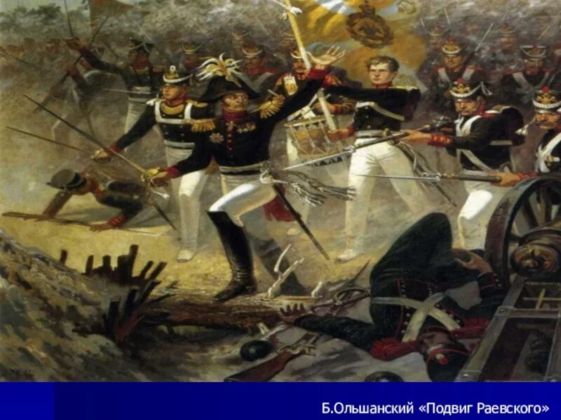 Бородинское сражение батарея. Бородинская битва раевский. батарея генерала раевского. сражение на батарее раевского бородинская битва. оборона батареи раевского.