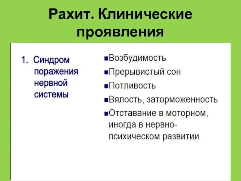 Схема клинические проявления рахита. Клинические симптомы рахита у детей. Течения рахита