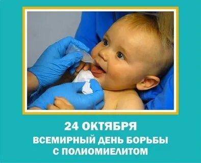 Всемирный день борьбы с полиомиелитом