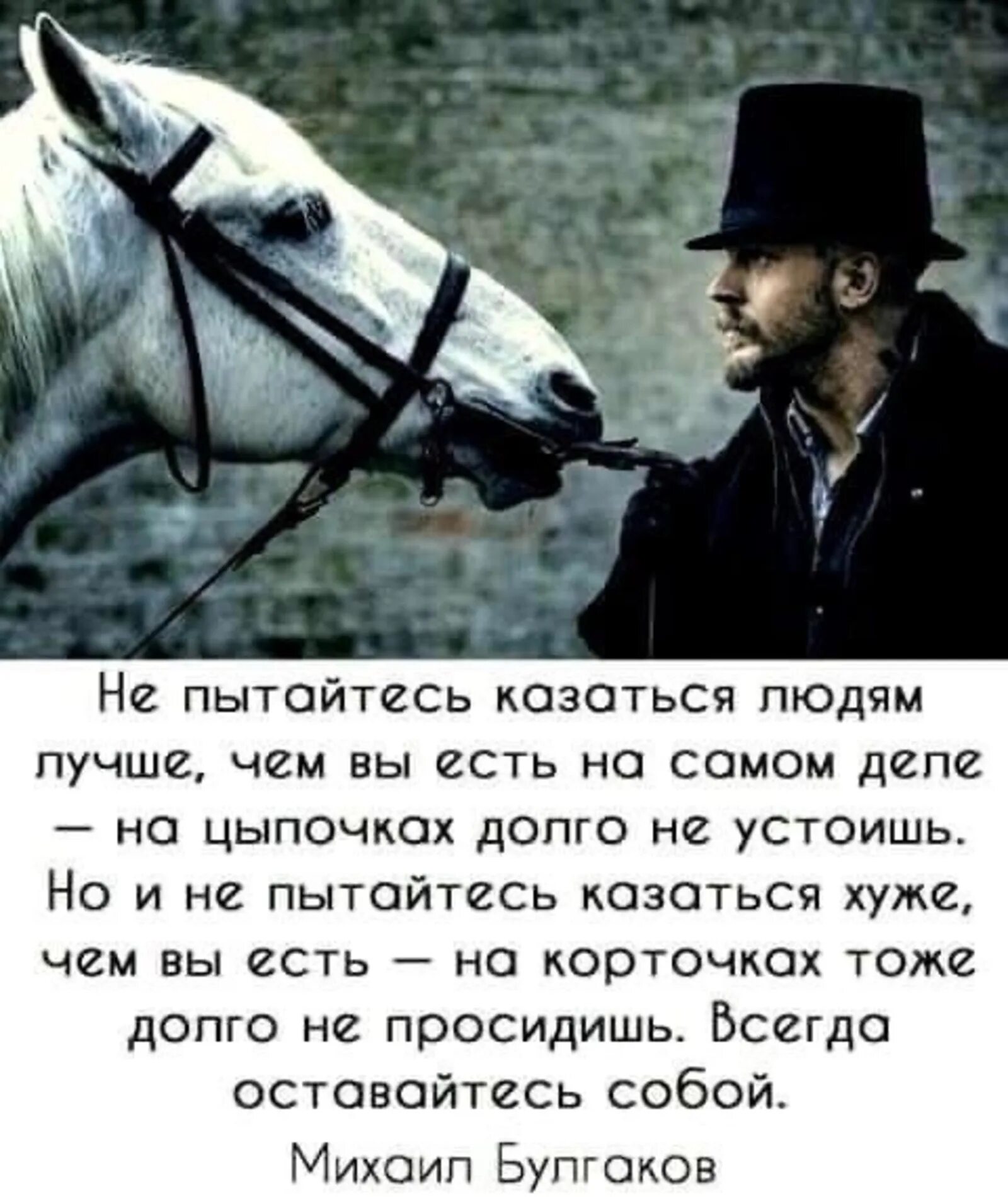 Стараюсь казаться. Не пытайтесь казаться людям лучше чем. не пытайтесь казаться лучше чем вы есть на самом деле на цыпочках. оставайся собой цитаты. всегда оставайтесь собой.