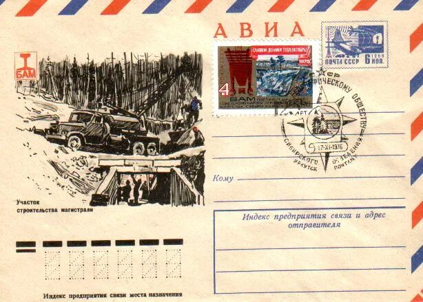 Почтовая карточка бам. Байкало-амурская магистраль первый поезд. Бам открытки. Почта бам. Почтовая марка бам.