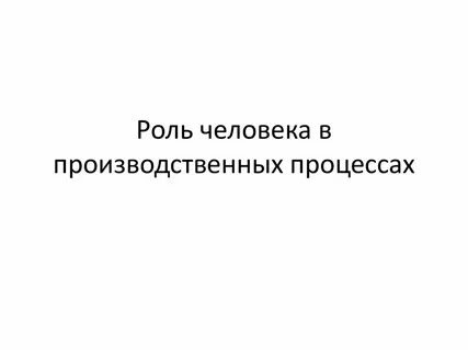 Роль людей в истории