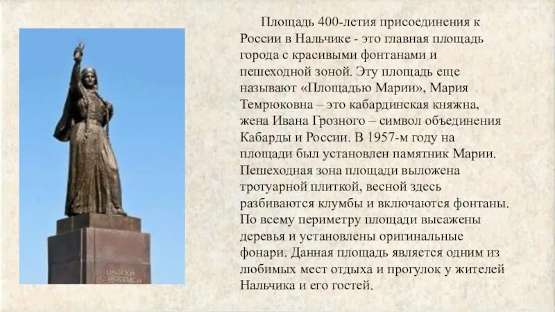 Памятник какое значение. Памятник марии в нальчике. памятник марии в нальчике описание. проект про город нальчик. презентации о городе нальчик.