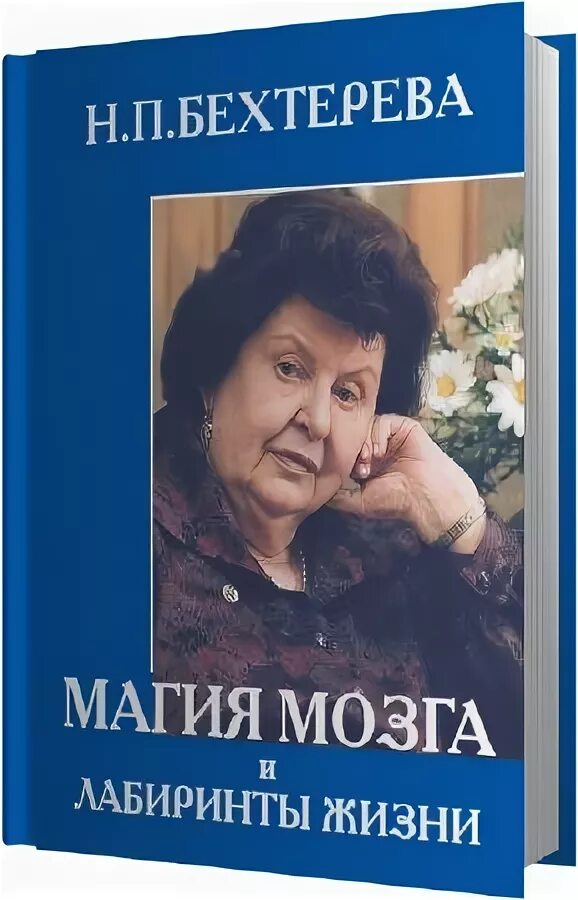 Книга лабиринты мозга. «лабиринты мозга» натальи бехтеревой.