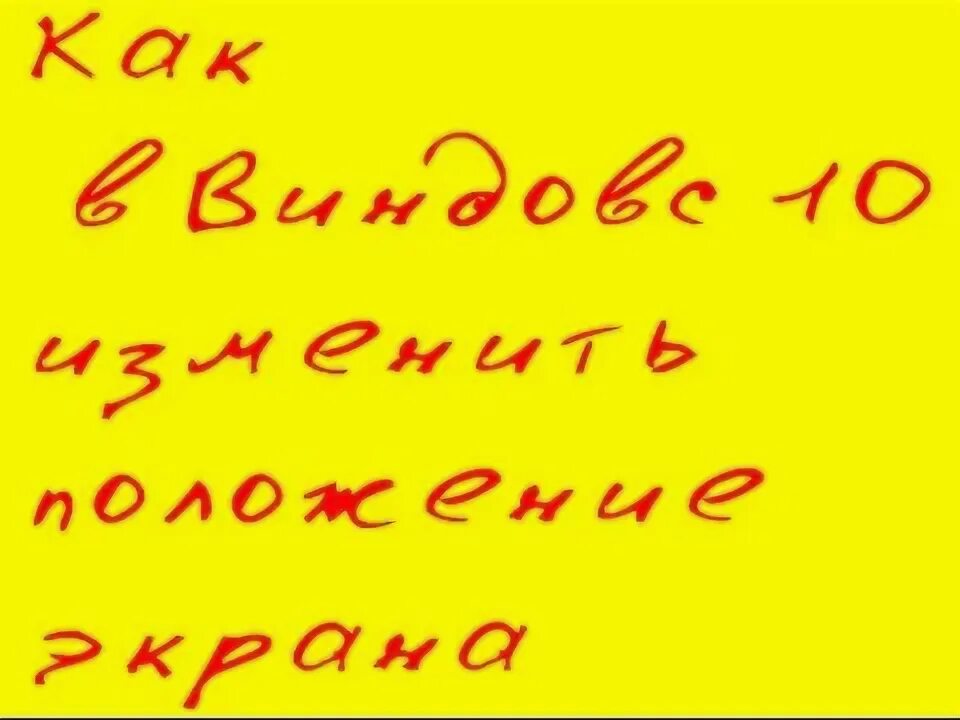 Как поменять ориентацию экрана в windows 10 Как повернуть экран в Windows 10 все варианты поворота 911-win