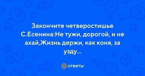 Держи коня за узду чтоб