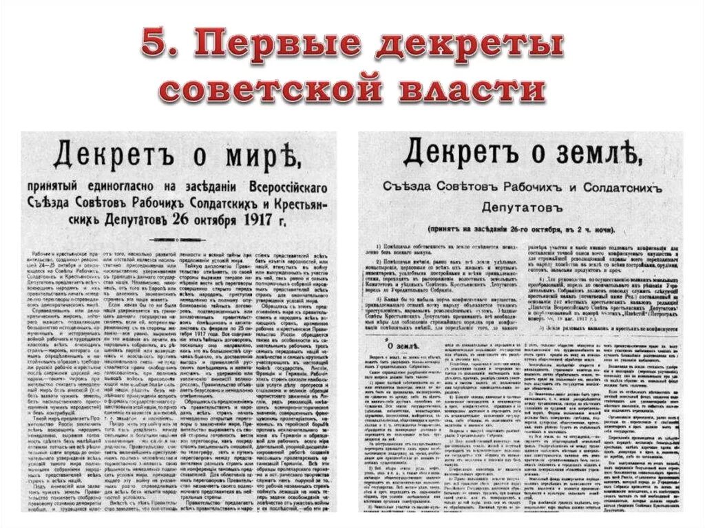 Декреты Советской власти 1917-1918 о мире. Первые декреты власти. Декреты Советской власти 1917. Первые декреты СНК. Декреты октябрьской революции 1917