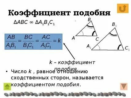 Как найти коэффициент подобия подобных треугольников. Как найти коэффициент подобия подобных треугольников