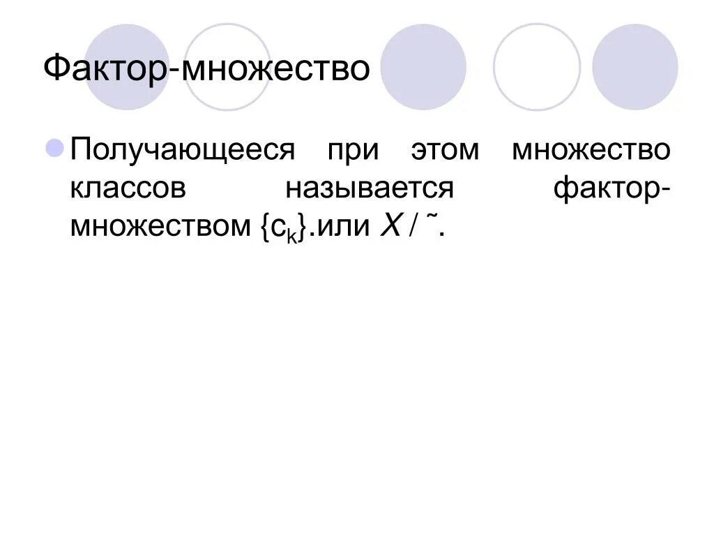 Как определить фактор множество. Как определить фактор множество