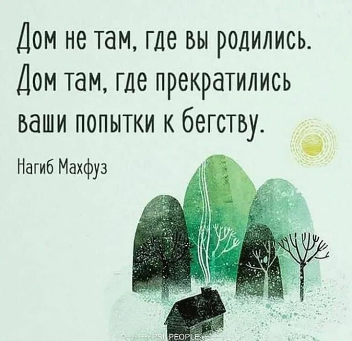Там цитаты. Афоризмы про дом. мудрые мысли о доме. дом цитаты афоризмы. позитивные цитаты.