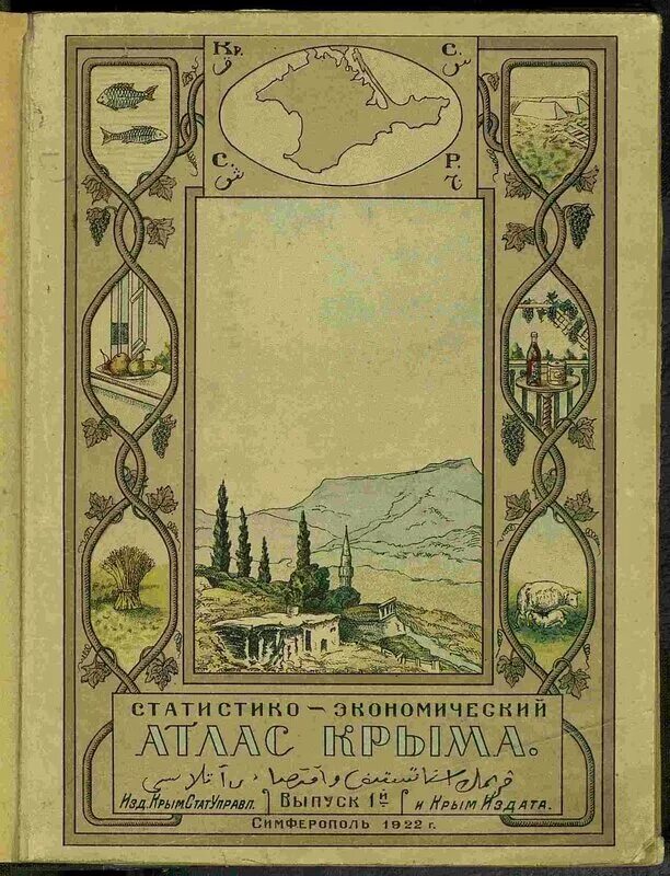 Украина выпуск 1. Крым 1922 год. Атлас 1922. Первый отечественный экономический атлас. Карта Крыма 1922 года.