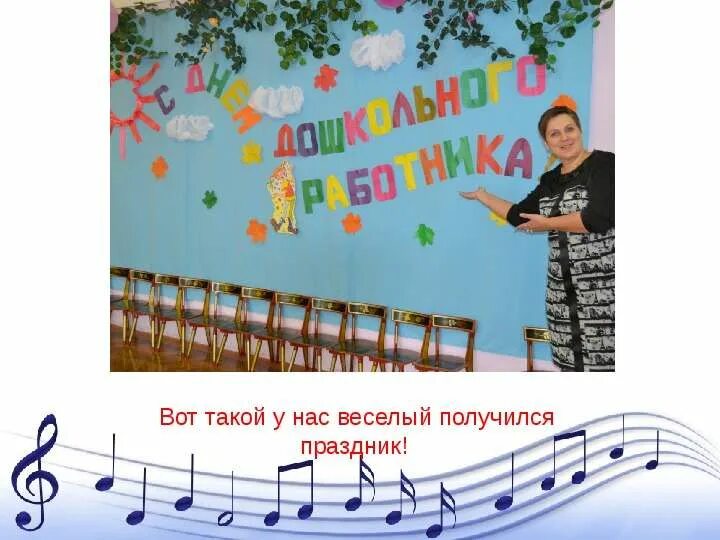 С днем воспитателя поздравления. С днём дошкольного работника музыкального работника. Страничка музыкального руководителя. Музыкальный руководитель в детском саду. Открытка музыкальному руководителю.