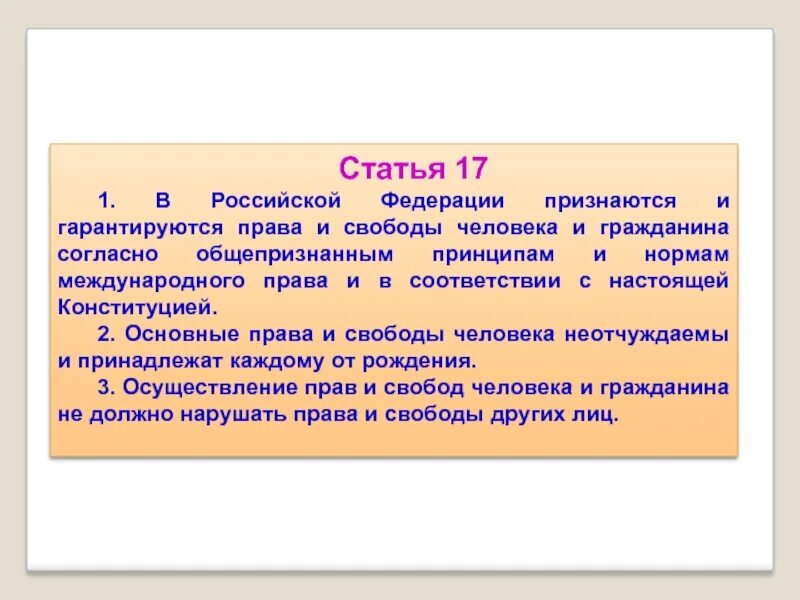 Российский признаться. В РФ признаются и гарантируются права и свободы человека и гражданина. Права и свободы человека и гражданина принципы статьи принципы. Статья 17. Права гражданина Российской Федерации гарантируются.