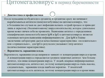 Цитомегаловирусная инфекция у беременных
