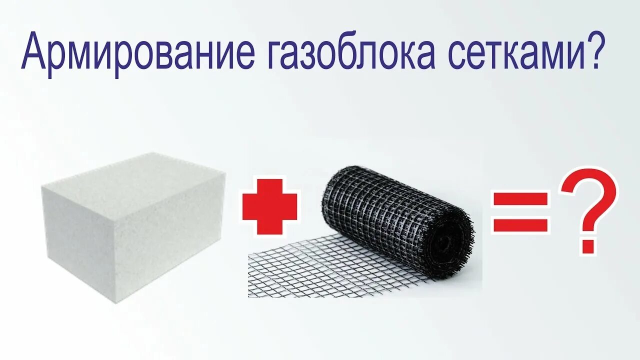 Армирование сеткой газобетонных. Базальтовая сетка для армирования газобетона. армирование газоблока базальтовой сеткой. армирование пеноблоков сеткой. сетка базальтовая для газобетонных блоков.